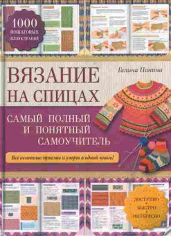 1000 лучших образцов для вязания и лоскутного шитья 72