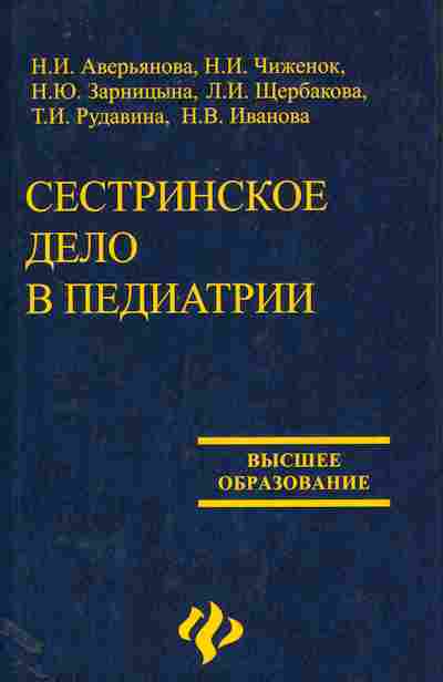 Высшее образование учебники. Книга Сестринское дело в педиатрии. Сестринское дело в педиатрии. Книги по сестринскому делу в педиатрии. Учебник по педиатрии для медсестер.