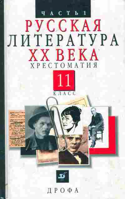 Литература русский поступить. Русская литература ХХ века хрестоматия 11 класс. Хрестоматия 11 класс литература 20 века 1 часть. Хрестоматия Агеносов 11 класс. Хрестоматия 11 класс литература.