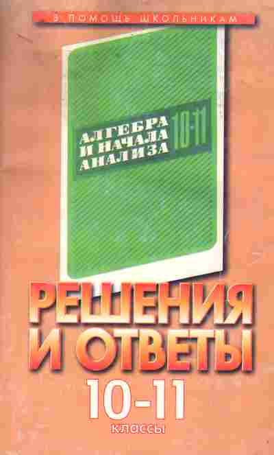 Начало анализа 10 11 класс. Колмогоров Алгебра учебник. Колмогоров 10-11 класс учебник. Колмогоров Алгебра 10-11 класс учебник. Колмогорова 10 11 класс.