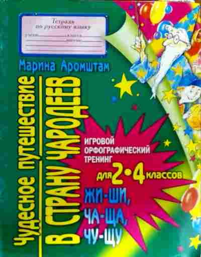 Орфографический тренинг. Игровой Орфографический тренинг. Аромштам чудесное путешествие в страну чародеев. Игровой Орфографический тренинг для 3-4 классов. Аромштам тетради.