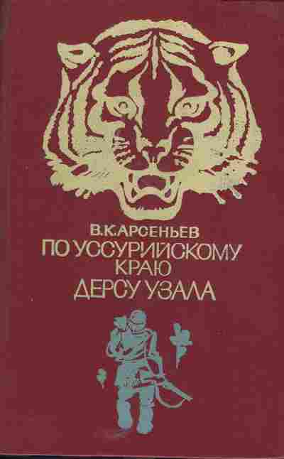 Книга арсеньева по уссурийскому краю. Арсеньев по Уссурийскому краю. По Уссурийскому краю книга. Арсеньев Владимир Клавдиевич Дерсу Узала. Дерсу Узала Владимир Клавдиевич Арсеньев книга.