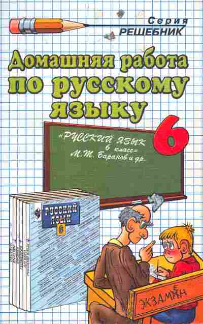 Домашняя работа 8 класс. Решебник по русскому языку. Домашняя работа по русскому. Домашняя работа 6. Домашняя работа по русскому 6.