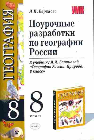 География бариновой 8 класс. Поурочные разработки по географии 8 класс России. Поурочные разработки 8 класс география Баринова. Поурочные разработки по географии 8 класс к УМК И.И Бариновой. Поурочные разработки география 8 класс Принь.