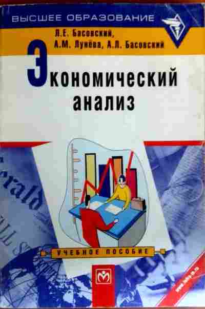 Учебные пособия экономика образования. Экономический анализ книга. Экономический анализ предприятия учебник. Басовский л.е. "экономика". Книга Басовский л.е. комплексный экономический анализ.