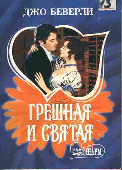 Читать книгу беверли джо. Грешная и Святая Джо Беверли. Джо Беверли книги. Обложка книги грешная и Святая Автор Джо Беверли. Грешная любовь книга.