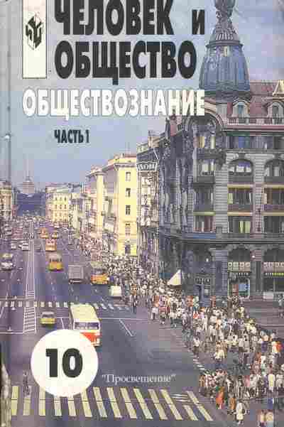 Книга Боголюбов Л.Н. Человек И Общество Обществознание Часть 1.