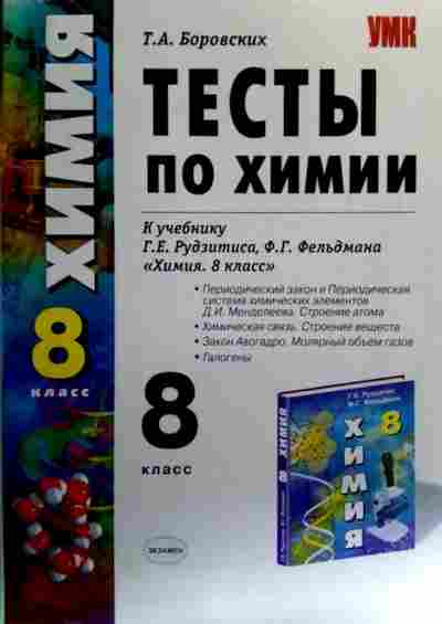 Работы по химии 8 класс. Тесты по химии 8 класс рудзитис. Химия 9 класс рудзитис тест. Тестовая книга по химии 9 класс. Химия 8 класс тесты.