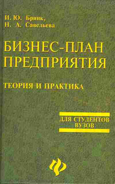 Черняк в з бизнес план теория и практика