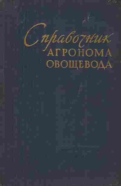 Книга овощевода. Справочник агронома овощевода. Учебник агронома. Энциклопедия агронома большая.