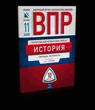 10 типовых вариантов. Артасов ЕГЭ на 100. Артасов на аве 100. Артасов на аве ЕГЭ В кармане. Всероссийские проверочные работы и.а. Артасов, о.н. Мельн ВПР история.