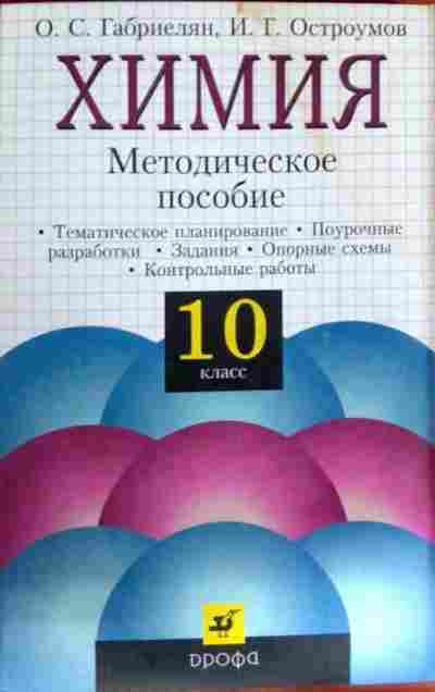 Химия 8 класс остроумов. Контрольные и проверочные работы по химии 10 класс Дрофа. Химия 10 класс методическое пособие. Методическое пособие Габриелян 10 класс. Химия 10 класс Габриелян методическое пособие.