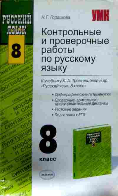 Русский язык 8 зеленый учебник. Проверочные работы по русскому 8. Контрольная по русскому языку 8 класс. 8 Класс русский язык контрольные и проверочные. Проверочные работы по русскому языку 8 класс.