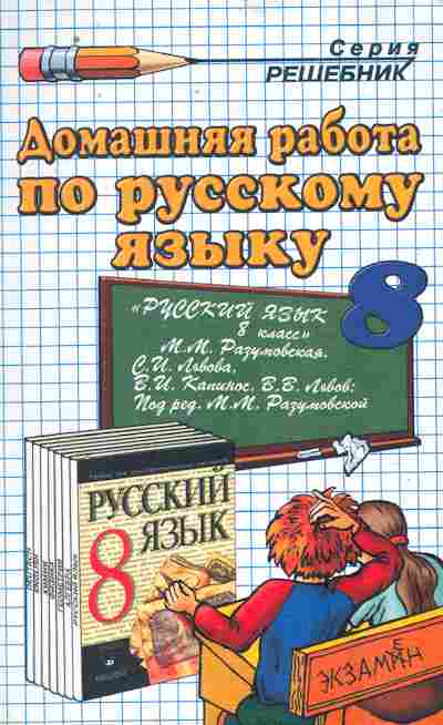 Домашняя работа по русскому 8 класс. Домашняя работа русский. Домашние работы по русскому языку. Домашняя работа по русскому языку 8. Домашняя работа по русскому 7 класс.