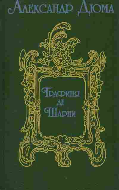 Дюма графиня. Графиня де Шарни Дюма. Графиня де Шарни книга. Александр Дюма книги графиня де Шарни. Графиня Шарни Дюма книга.