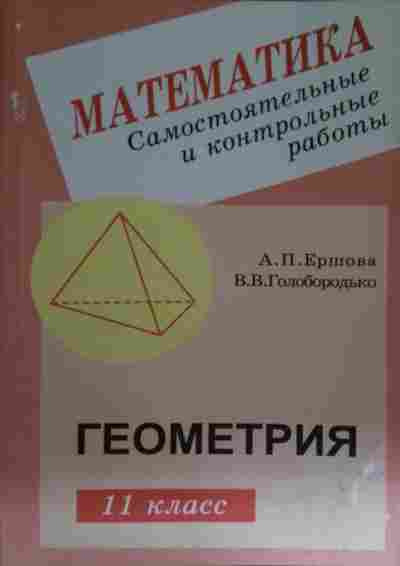 Геометрия 11. Ершова 11 класс геометрия. Самостоятельные по геометрии 11 класс. Сборник Ершова 11 класс геометрия. Сборник самостоятельных работ по геометрии 11 класс.