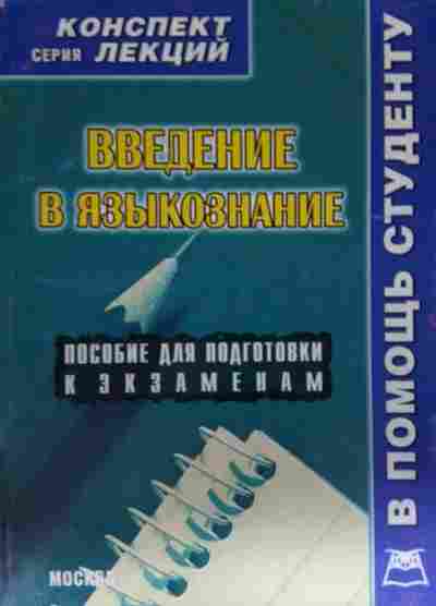 Камчатнов введение в языкознание. По дисциплине Введение Языкознание.