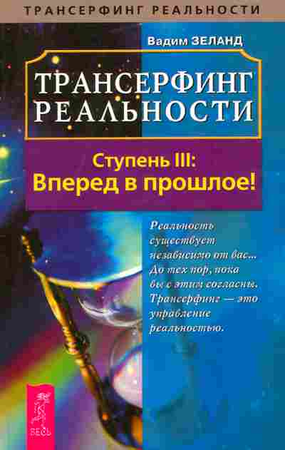 Трансерфинг реальности ступени. Трансерфинг реальности 3 ступень вперед в прошлое. Зеланд Трансерфинг 3 ступень. Трансерфинг реальности. Ступень 3 пространство вариантов Зеланд в.. Вадим Зеланд вперед в прошлое.