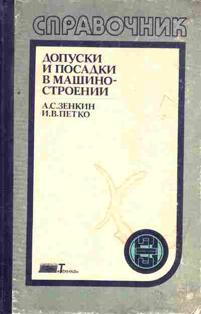 Словарь машиностроения. Допуски и посадки в машиностроении. Допуски и посадки в машиностроении справочник. Допуски и посадки в машиностроении книги. Допуски и посадки в машиностроении учебное пособие.