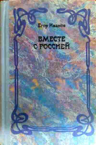 Вместе с иваном. Вместе с Россией Егор. Купить книгу Иванов Егор. Вместе с Россией. Писатель Егор Иванов. Вместе с Россией Егор Иванов отзывы.