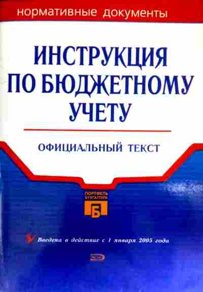 157 инструкция по бюджетному учету с изменениями. Инструкция по бюджетному учету. Книги по бюджетному учету. Инструкция книга. Инструкция книжка.