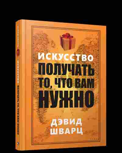 Искусство получения прибыли. Искусство получать то что вам нужно книга. Книга искусство получать то что нужно.