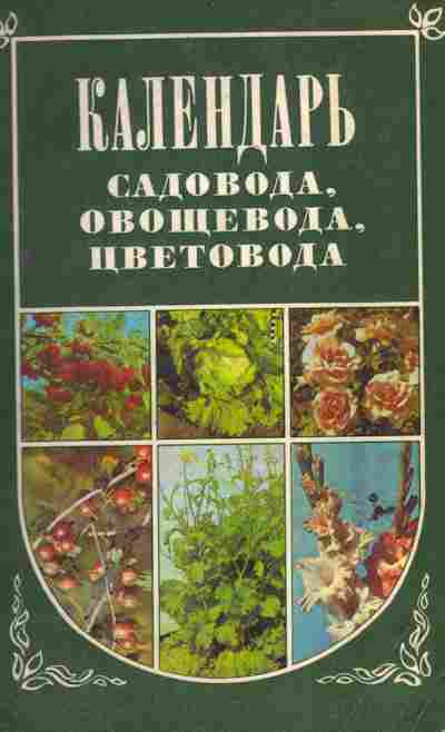Книга овощевода