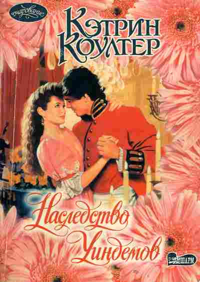 Наследство Уиндемов Кэтрин Коултер. Наследство Уиндемов. Крилл к. Дикая роза Техаса аннотация.