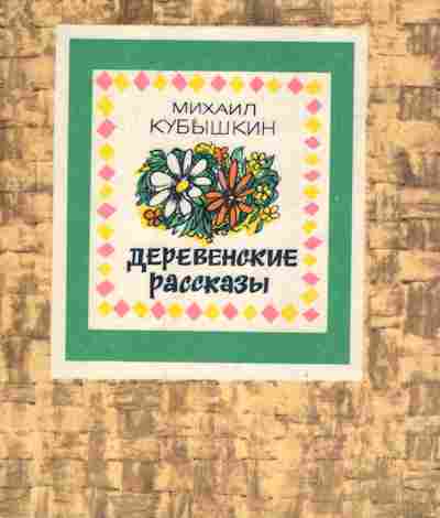 Рассказы деревенских писателей. Деревенские рассказы Кубышкин. Деревенские рассказы книга. Книга сельские рассказы обложка. Деревенские истории журнал.