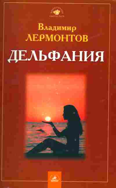 Дельфания. Дельфания книга.