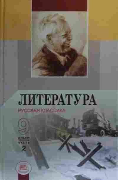 Художественная литература 9 класс. Беленький литература. Литература 9 класс Беленький. Учебник по литературе 1995. Русская классика 5 класс.