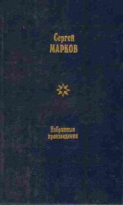 Произведения сергея. Книги Сергея Николаевича Маркова (1906–1979). Вечные следы Марков Сергей Николаевич. Земной круг Марков Сергей Николаевич. Сергей Николаевич Марков книги.