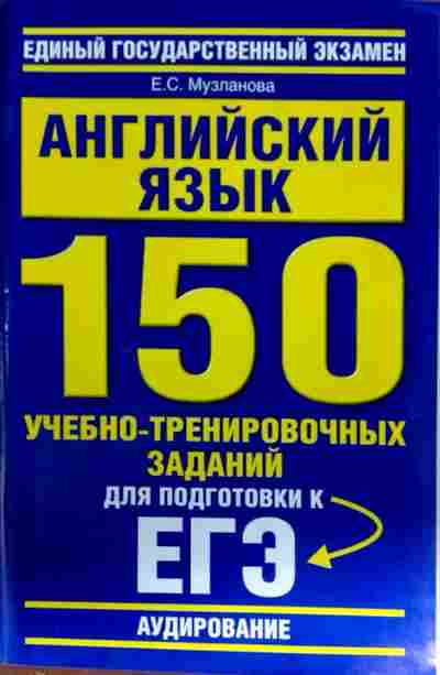 Егэ английский подготовка упражнения. Музланова английский. Музланова е с. Английский язык Музланова ЕГЭ.