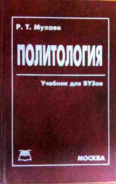 Учеб пособие для вузов м. Мухаев Политология учебник. Политология: учебник для вузов. Учебник Политология для вузов Мухаев. Политология вузы.