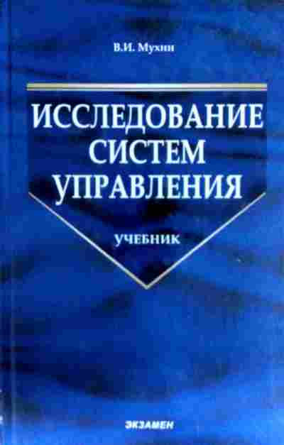 Сборник д. Мухин исследование систем управления. Исследования систем управления учебник. Кнорринг Владимир Игоревич. Основы организации производства книги.