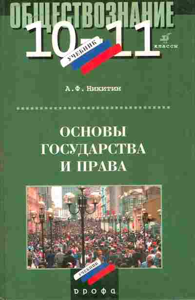 Обществознание 10 класс углубленный. Право 10 класс Никитин. Основы права 10 класс. Основы государственности книга. Учебник право 10-11 класс Никитин.