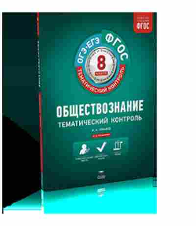 Тематический контроль. Тематический контроль 8 класс. Тематический контроль Обществознание 8 класс ФГОС. Издательство национальное образование. Обществознание ОГЭ 8 класс тематический контроль.