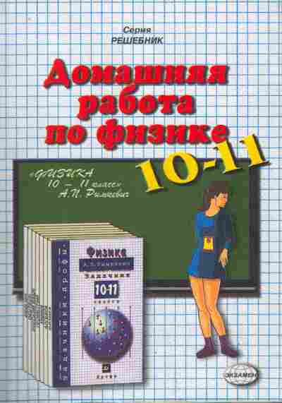 Решебник 10. Задачник п физике. Задачник по физике 10-11 авторы. Решебник 10 класс. Все домашние работы 10-11 класс.