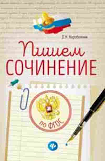 Учебник сочинения. Пишут сочинение. Учебники для помощи в написании сочинений 10 класс. Пишем сочинение учебник 10 класс. Серия книг пишем сочинение по.