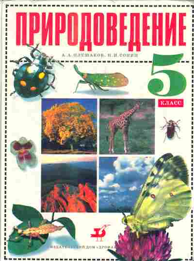 Картинки природоведение 5 класс