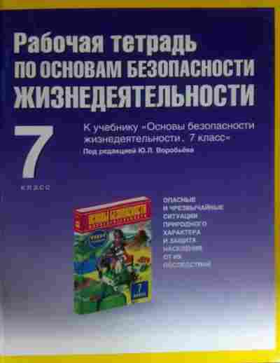 Рабочая тетрадь основы. Рабочая тетрадь по ОБЖ 7 класс. Рабочая тетрадь по ОБЖ 5 класс. • Рабочая тетрадь «основы безопасности жизнедеятельности» 7-9 класс. Рабочие тетради по БЖД.