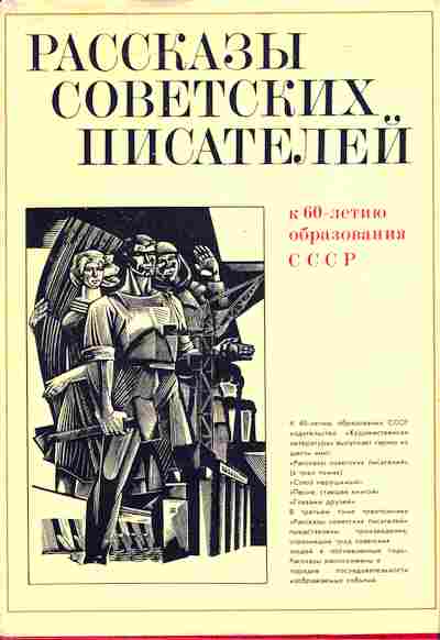 Советские рассказы. Рассказы советских писателей. Книги советских писателей повести и рассказы. Рассказы советских писателей в 3 томах. Рассказы советских писателей к 60-летию СССР.