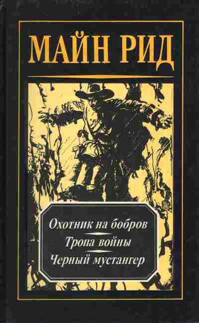 Майн рид аудиокнига слушать. Майн Рид. Книги майн Рида. Майн Рид - охотник.