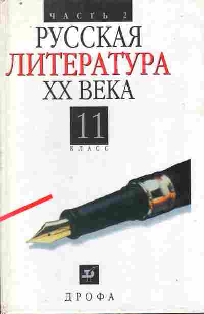 Литература 20 век учебник. Русская литература 20 века Агеносов. Агеносов русской литературы 20 века Дрофа. Русская литература XX века учебное пособие. Учебник русская литература 20 века 11 класс.