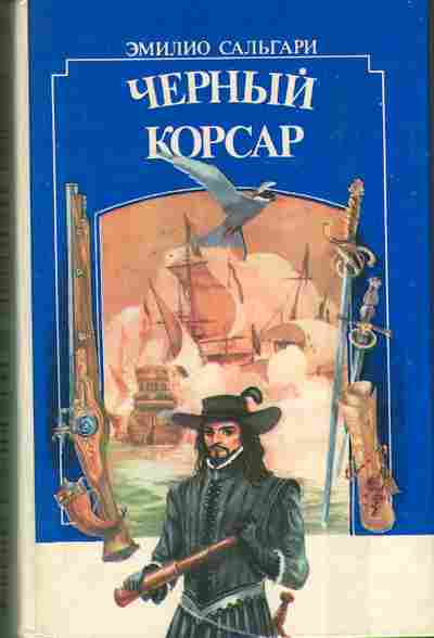 Черный корсар эмилио сальгари. Эмилио Сальгари черный Корсар. Чёрный Корсар Эмилио Сальгари книга. Сальгари э. черный Корсар 1993. Черный Корсар романы.