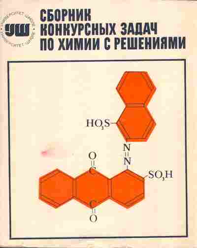 Сборник задач по химии класс. Сборник конкурсных задач по химии. Володина сборник конкурсных задач по химии. Сборники по решению задач по химии. Решение задач по химии книга.