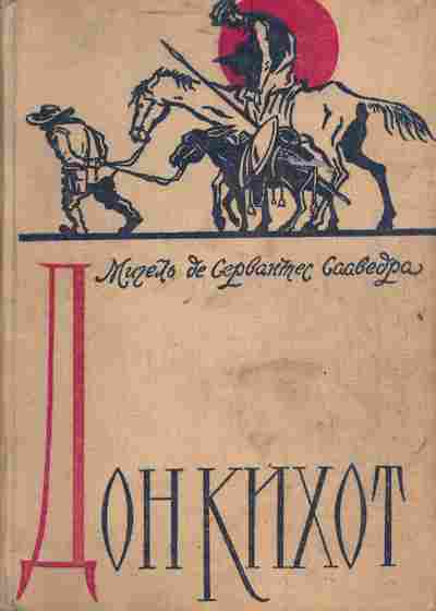 Де сервантес дон кихот читать. Дон Кихот обложка книги. Идальго книга. Дон ки хот обложкк. Дон Кихот советское издание.