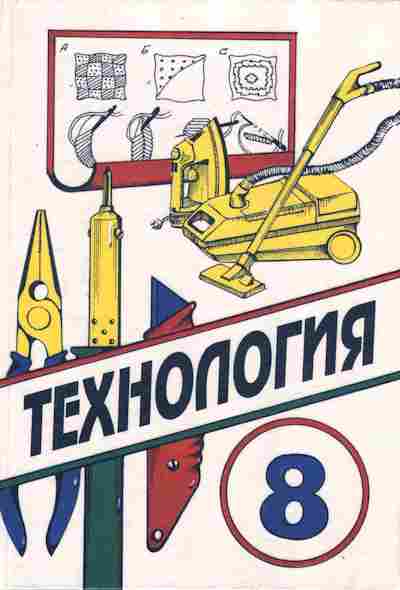 Технология 8 9. Технология 8 класс Вентана Граф Симоненко. Технология 8 класс Симоненко. Технология 8 класс учебник Симоненко. Книга по технологии 8 класс Симоненко.