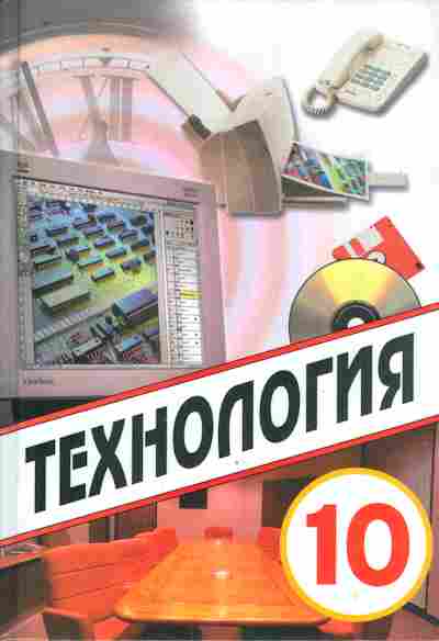 Технология 10. Технология 10 класс учебник. Технология 10-11 класс Симоненко. Технология 10 класс учебник Симоненко. Симоненко в д . технология 10-11 кл.