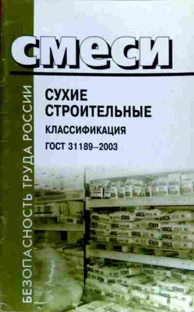 Книга Смеси Сухие Строительные Классификация ГОСТ 31189-2003, 11.